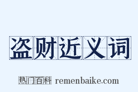 盗财近义词是什么意思的图片